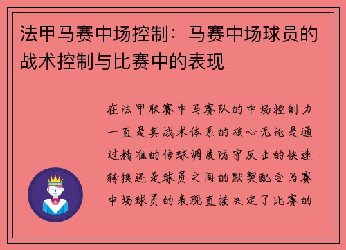 法甲马赛中场控制：马赛中场球员的战术控制与比赛中的表现