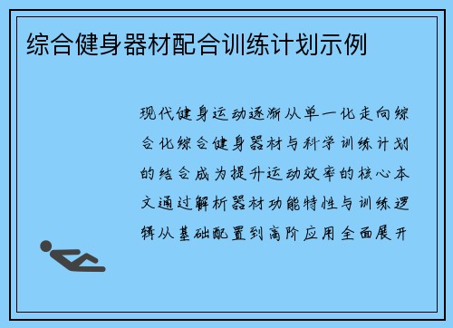 综合健身器材配合训练计划示例