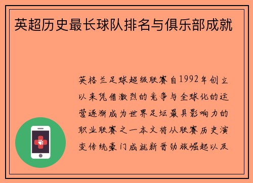 英超历史最长球队排名与俱乐部成就