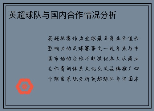 英超球队与国内合作情况分析