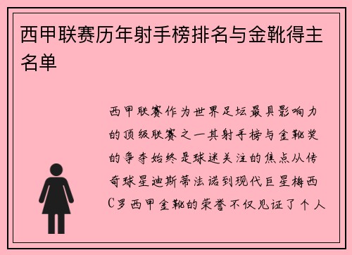 西甲联赛历年射手榜排名与金靴得主名单