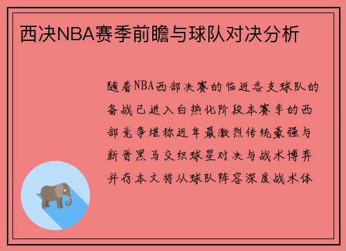 西决NBA赛季前瞻与球队对决分析