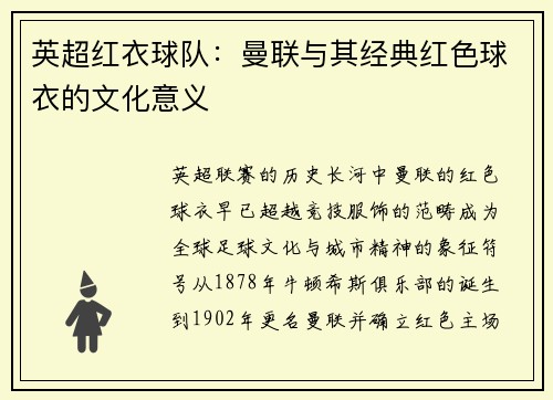 英超红衣球队：曼联与其经典红色球衣的文化意义