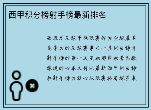 西甲积分榜射手榜最新排名