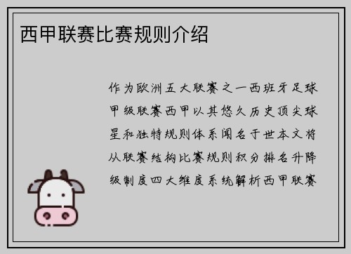 西甲联赛比赛规则介绍