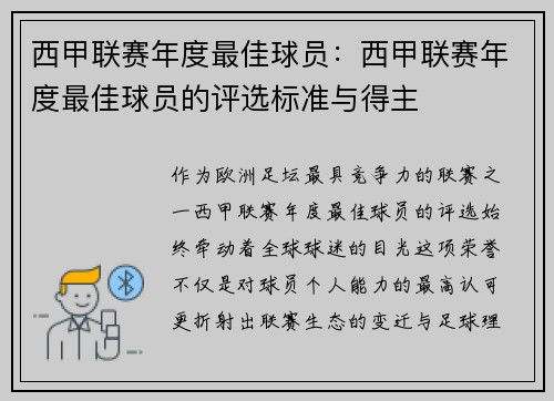 西甲联赛年度最佳球员：西甲联赛年度最佳球员的评选标准与得主