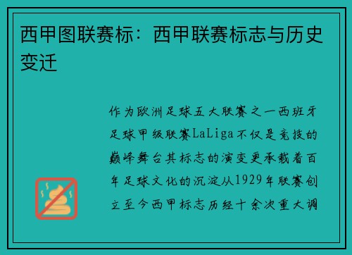 西甲图联赛标：西甲联赛标志与历史变迁