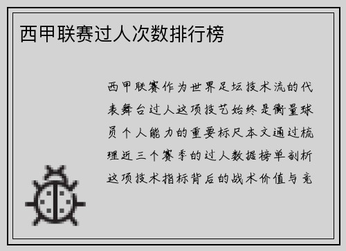 西甲联赛过人次数排行榜