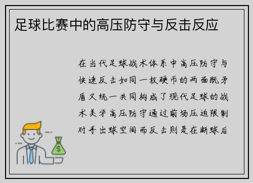 足球比赛中的高压防守与反击反应