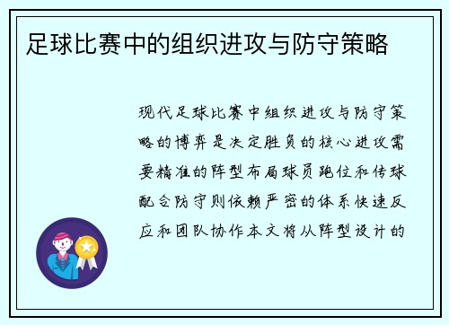 足球比赛中的组织进攻与防守策略