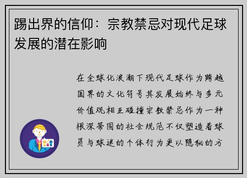 踢出界的信仰：宗教禁忌对现代足球发展的潜在影响