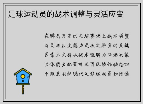 足球运动员的战术调整与灵活应变