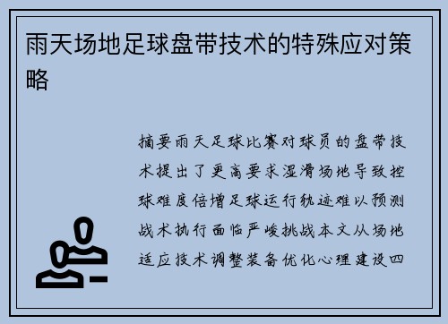 雨天场地足球盘带技术的特殊应对策略