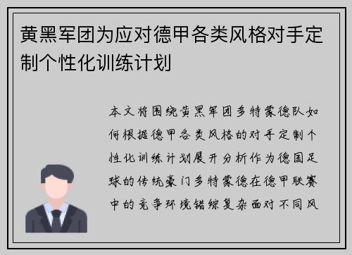 黄黑军团为应对德甲各类风格对手定制个性化训练计划