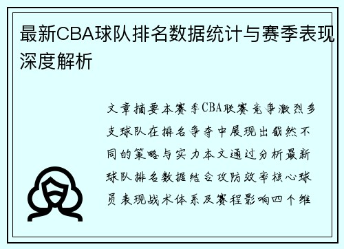 最新CBA球队排名数据统计与赛季表现深度解析