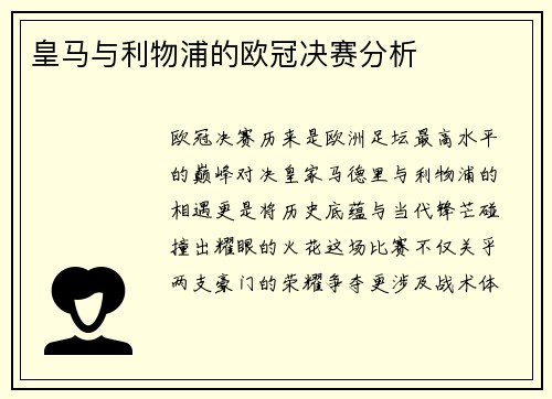 皇马与利物浦的欧冠决赛分析