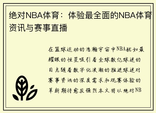 绝对NBA体育：体验最全面的NBA体育资讯与赛事直播