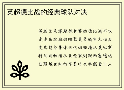 英超德比战的经典球队对决