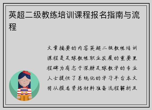 英超二级教练培训课程报名指南与流程