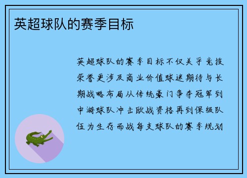 英超球队的赛季目标
