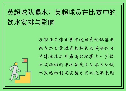 英超球队喝水：英超球员在比赛中的饮水安排与影响