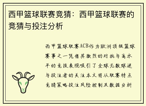西甲篮球联赛竞猜：西甲篮球联赛的竞猜与投注分析