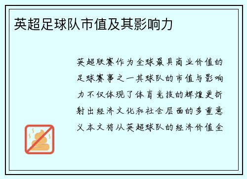 英超足球队市值及其影响力