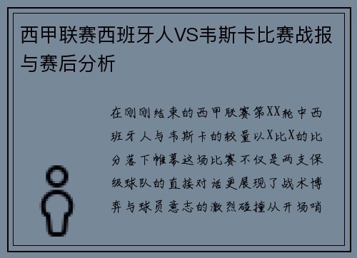 西甲联赛西班牙人VS韦斯卡比赛战报与赛后分析