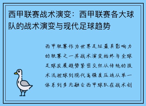 西甲联赛战术演变：西甲联赛各大球队的战术演变与现代足球趋势