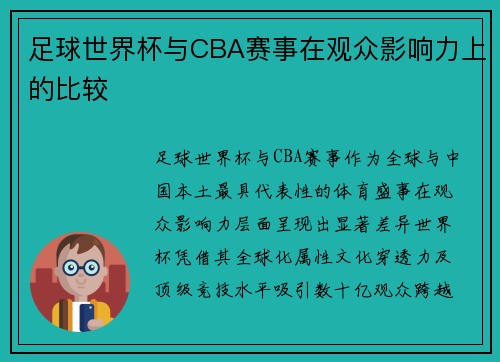足球世界杯与CBA赛事在观众影响力上的比较