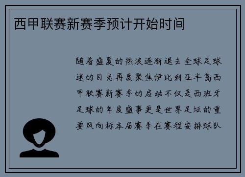 西甲联赛新赛季预计开始时间