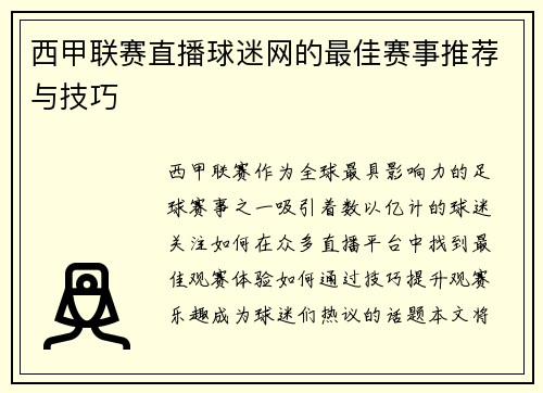 西甲联赛直播球迷网的最佳赛事推荐与技巧