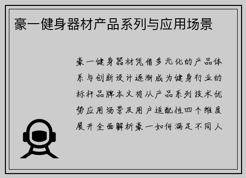 豪一健身器材产品系列与应用场景
