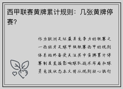 西甲联赛黄牌累计规则：几张黄牌停赛？