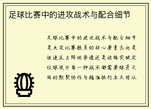 足球比赛中的进攻战术与配合细节