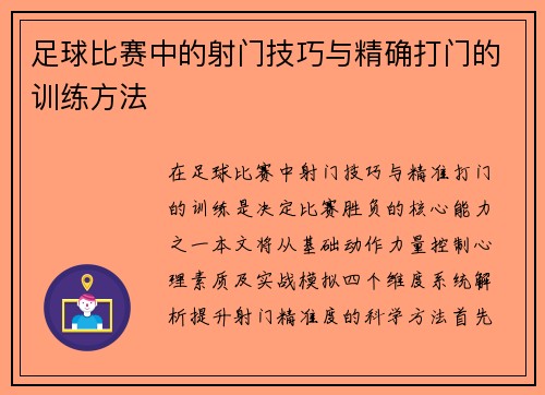 足球比赛中的射门技巧与精确打门的训练方法