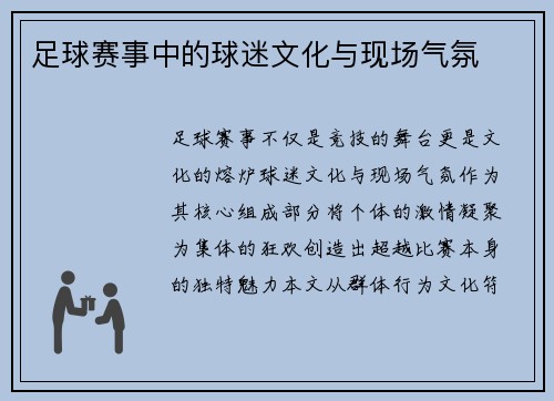 足球赛事中的球迷文化与现场气氛