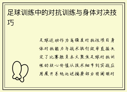 足球训练中的对抗训练与身体对决技巧