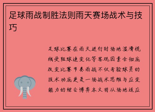 足球雨战制胜法则雨天赛场战术与技巧