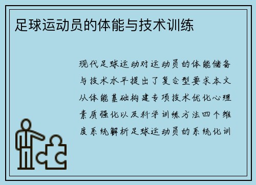 足球运动员的体能与技术训练