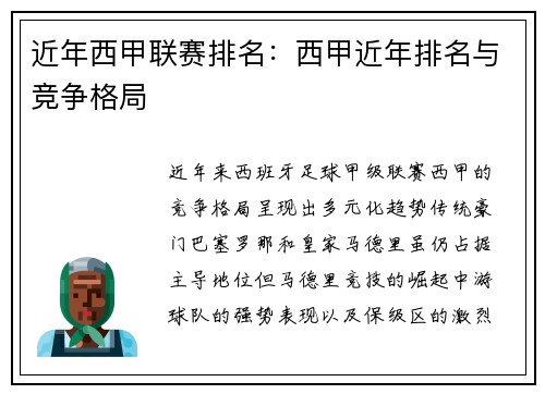 近年西甲联赛排名：西甲近年排名与竞争格局