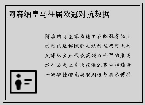 阿森纳皇马往届欧冠对抗数据