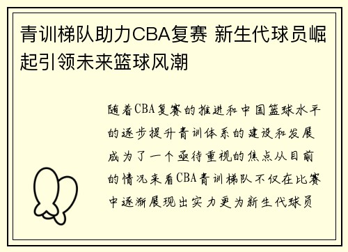青训梯队助力CBA复赛 新生代球员崛起引领未来篮球风潮
