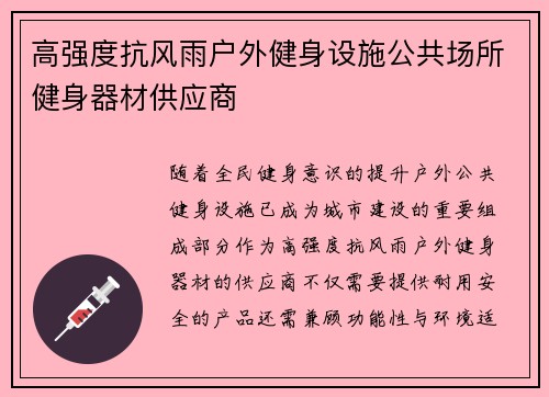 高强度抗风雨户外健身设施公共场所健身器材供应商