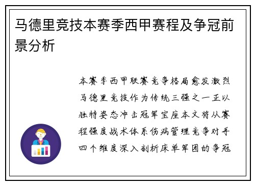 马德里竞技本赛季西甲赛程及争冠前景分析