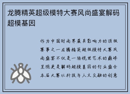 龙腾精英超级模特大赛风尚盛宴解码超模基因