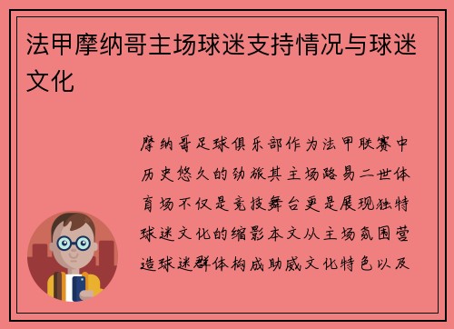 法甲摩纳哥主场球迷支持情况与球迷文化