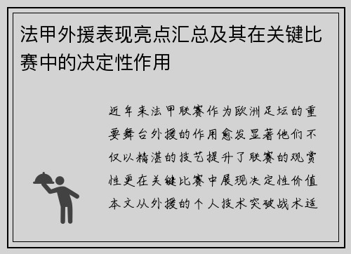 法甲外援表现亮点汇总及其在关键比赛中的决定性作用