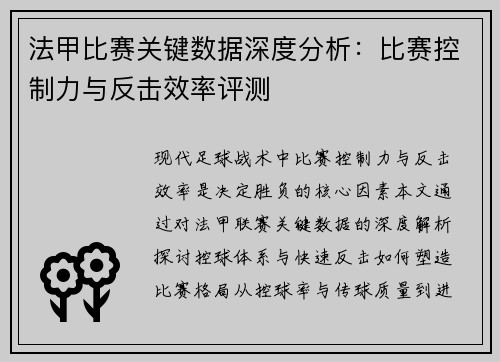 法甲比赛关键数据深度分析：比赛控制力与反击效率评测