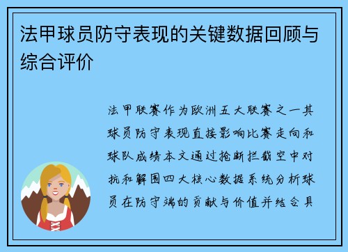 法甲球员防守表现的关键数据回顾与综合评价